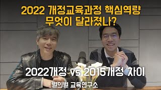 2022 개정교육과정 핵심역량 무엇이 달라졌나2022개정 vs 2015개정 차이 [upl. by El]