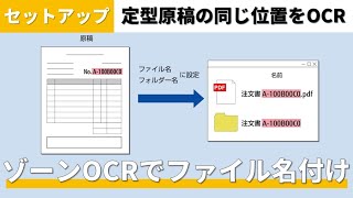 『PaperStream Capture』ゾーンOCR機能を利用して、文字の認識結果をファイル名に指定する方法 [upl. by Eirrotal44]