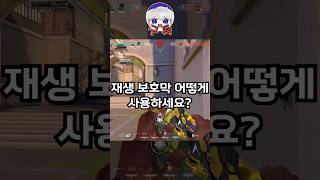 【발로란트】재생 보호막 어떻게 사용하시나요 [upl. by Nadiya]