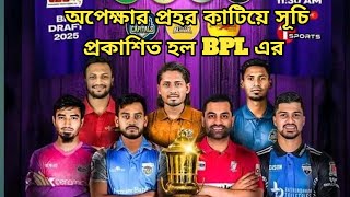 BPL Fixtures of 2025 বিপিএল সূচি ২০২৫ cricket bpl2025 cricketnews [upl. by Herrera]