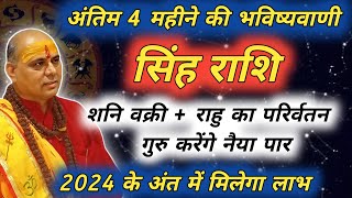 सिंह राशि  अंतिम 4 महीने की भविष्यवाणी  Singh Rashi  सिंह राशि  Leo Prediction [upl. by Harness]