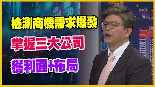 【財經週日趴 獨家精華版】檢測商機需求爆發掌握三大公司 20240512 [upl. by Wendalyn]