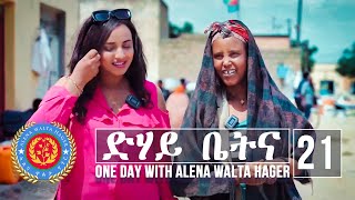 Dehay Betna  ድሃይ ቤትና Episode 21  One Day With Alena Walta Hager [upl. by Ettesoj]