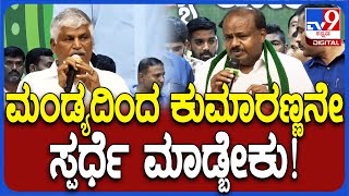 CS Puttaraju ಹೆಚ್​ಡಿಕೆ ಅಥವಾ ನಿಖಿಲ್​ ಕುಮಾರಸ್ವಾಮಿ ಮಂಡ್ಯ ಅಭ್ಯರ್ಥಿ ಆಗ್ಬೇಕು ಎಂದ ಪುಟ್ಟರಾಜು  TV9D [upl. by Milburr]