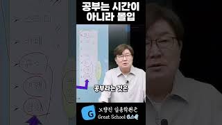 교육전문직 조학규 공부는 시간이 아니라 몰입 길게가는법 교육전문직 [upl. by Berlinda]