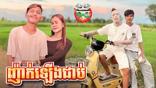 ញ៉ាក់ឡើងជាប់ 😂 By ELightning [upl. by Christian]