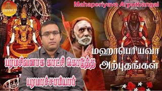 Mahaperiyava Arputhangal  Part  54  Gopuram Tv [upl. by Vivica]