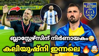 ബ്ലാസ്റ്റേഴ്സിന് നിർണായകം😳 kerala blasters latest news and updates  kbfc  kerala blasters updates [upl. by Bowerman889]