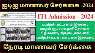 ITI admission2024  How to apply ITI amission2024  iti admission  iti spot admission2024  iti [upl. by Nnyre440]