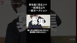 車を高く売るコツは業者一括オークション。ユーカーパックがお得 ユーカーパック 中古車 車売却 [upl. by Anolla]