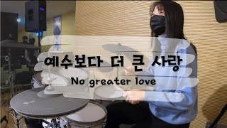 CCM 벌스 리듬은 딱 1개로만 간다  예수보다 더 큰 사랑 DRUM [upl. by Boyt]