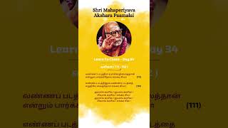 Day 34  Mahaperiyava Akshara Paamalai newjerseyswaminathan mahaperiyavasongs [upl. by Lipp]