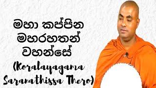 මහා කප්පින මහරහතන් වහන්සේ Koralayagama Saranathissa Thero [upl. by Nnyrat]