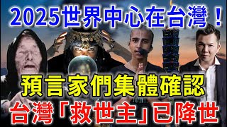 東方聖人已現世！預言家們集體確認，還發現世界中心，將在2025移步台灣！花好月圓 [upl. by Eimmak995]