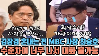 김장겸 혼내는 전 MBC 사장 최승호 수준차이로 대화가 안된다 [upl. by Hacceber]