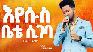 እየሱስ ቤቴ ሲገባYESAKOR  New Worship Protestant Mezmur 2023Holy Spirit Tvበዘማሪ ይሳኮር [upl. by Kym]