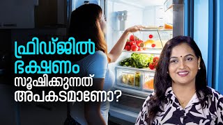 Is It Safe To Eat Refrigerated Food   ഫ്രിഡ്ജിൽ ഭക്ഷണം സൂഷിക്കുന്നത് അപകടമാണോ [upl. by Kcirdot442]