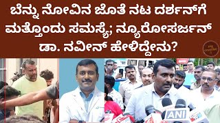 darshan back pain doctors decision about surgery  ನಟ ದರ್ಶನ್ ಗೆ ಬೆನ್ನು ನೋವಿನ ಜೊತೆಗೆ ಮತ್ತೊಂದು ಸಮಸ್ಯೆ [upl. by Suiratnod583]