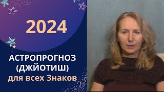 ⚡Астрологический Прогноз на 2024 год для всех знаков Зодиака  Джйотиш [upl. by Eissak]