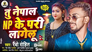 PariLagelu तु नेपाल के परी लागेलू  Tu Nepal Ke Pari Lagelu  RamboRohit Love Song 2024 [upl. by Lewert]