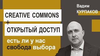 Creative Commons и Открытый доступ есть ли у нас свобода выбора [upl. by Jacklyn]