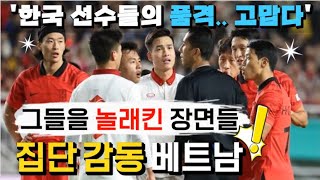 베트남반응⚽축구평가전 quot경기의 가혹함을 잊게 만든 한국의 품격 고맙다quotㅣ패배의 상처에도 불구 집단적 감동에 빠진 베트남인들ㅣFt 레드카드 손흥민과 베트남 선수들 [upl. by Ailyn]