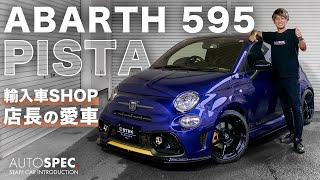 【ABARTH 595】輸入車ショップ店長の愛車をご紹介！日々お客様のカスタムを手掛けるアウトスペック店長だからこそ出来るセンス溢れるPISTA！統一感を意識した外観と機能性満載の内装は必見です！ [upl. by Delwyn]