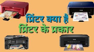 Printer kya h  Types of printer in Hindi  By target with knowledge onlineclasses [upl. by Chrissy]