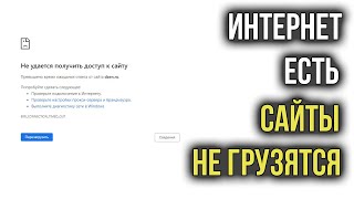 Интернет Работает а Браузер не Грузит Страницы и не Заходит на Сайты [upl. by Linn]