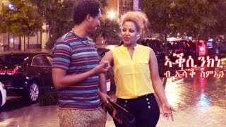 New Eritrean Music Isaac Simon  Aksinkni ኣቕሲንክኒ ኢሳቕ ስምኦን 2013 official video [upl. by Eirehc524]