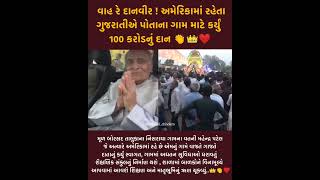 પોતાના ગામ માટે nri એ 100 કરોડનું દાન👑👏❤️ gamdu america viralvideo viralshorts [upl. by Towrey975]