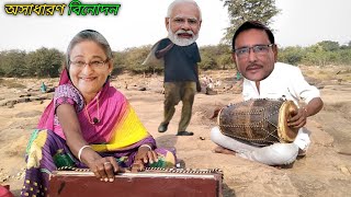 হাসিনার গান  Hasinar Gaan  Modi Hasina Gaan  Modi Hasina Funny song [upl. by Nalyk720]