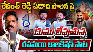 Rasamayi Balakishan DJ Song on Revanth Reddy ONE Year Ruling  Congress  Telangana  MTV Plus [upl. by Nagaer353]