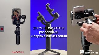 ZHIYUN SMOOTH 5 распаковка и первые впечатления [upl. by Grete998]