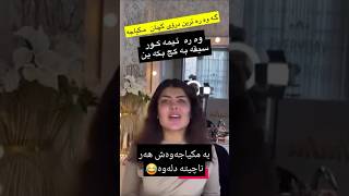 بەخوا شتێ ناشرین و قەبیحە😂 [upl. by Namyaw]