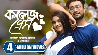 কলেজ প্রেম । College Prem  Farhan Ahmed Jovan  Keya Payel  New Bangla Natok 2023 [upl. by Ultima]