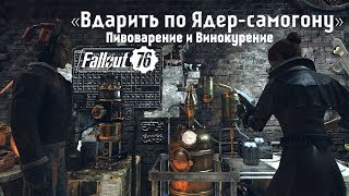 Fallout 76 «Вдарить по Ядерсамогону» Пивоварение и Винокурение [upl. by Lutim]