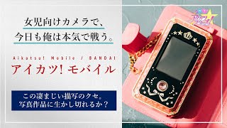 【アイモバ】撮影難易度が高すぎる『アイカツ モバイル』のカメラを、作品撮りに本気で使っていこうぜ。 [upl. by Fishman819]