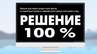 Reboot and Select proper Boot device не включается компьютер [upl. by Akilaz]