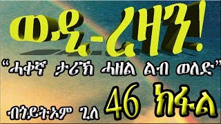 ERIZARA  ወዲ ረዛን Part 46 ብጎይትኦም ጊለ  Wedi Rezan by Goitom Ghile  New Eritrea Story 2020 [upl. by Debbi]