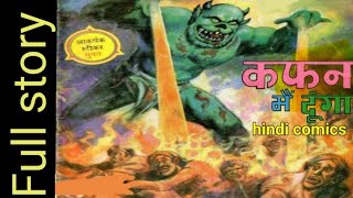 kafan main dunga  hindi comics books  comics in hindi  raj comics in hindi  comics [upl. by Attirehs]