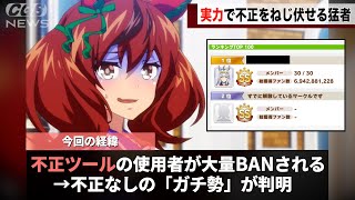 【ウマ娘】上位勢でイカサマをしていた人がBANされたことで「本物の化け物」が炙り出されてしまうwwww [upl. by Kaile911]