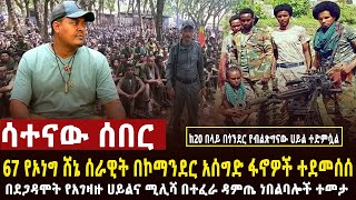 🔴 ሳተናው ሰበር የበረኸት አናብስቶች 67 የሸኔን ሀይል ደመሰሱት፣በደጋዳሞት አስደማሚ ጀብድ ተሰራ፣የአገዛዙ ሰራዊት በጎንደር ከ20 በላይ ተመታ [upl. by Ennagem766]