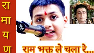 Ram bhakt le chala re Ramayan Song quotराम भक्त ले चला रेquot रामायण गीत। aravsinger [upl. by Naor791]