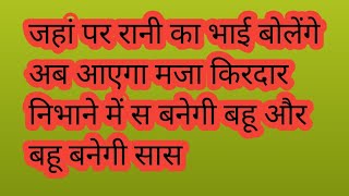 जहां पर रानी का भाई बोलते हैं अब आएगा मजा स बनेगी बहू और बहू बनेगी सास [upl. by Elaynad867]