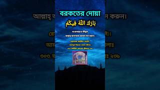 বরকতের দোয়া। ইসলামিকভিডিও islamicvideo বরকত short shortvideo [upl. by Andrea377]