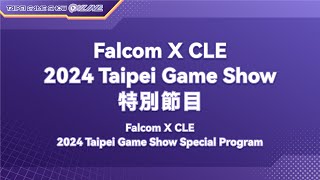 Falcom X CLE2024 Taipei Game Show 特別節目｜2024 Taipei Game Show ONLINE [upl. by Olocin]