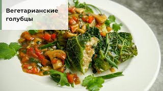 Вегетарианские голубцы с рисом и овощами Голубцы без мяса [upl. by Leviram958]