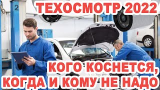 Обязательный техосмотр в Украине с 2022 когда кого коснется и кому не надо [upl. by Ramraj]