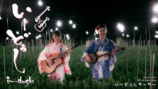 いーどぅしサーサーOfficial Music Video [upl. by Anaitat]